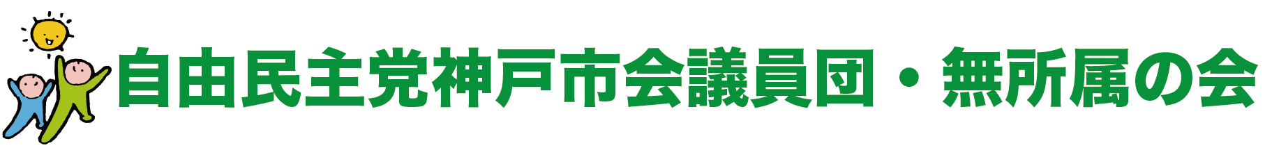 自由民主党神戸市会議員団・無所属の会